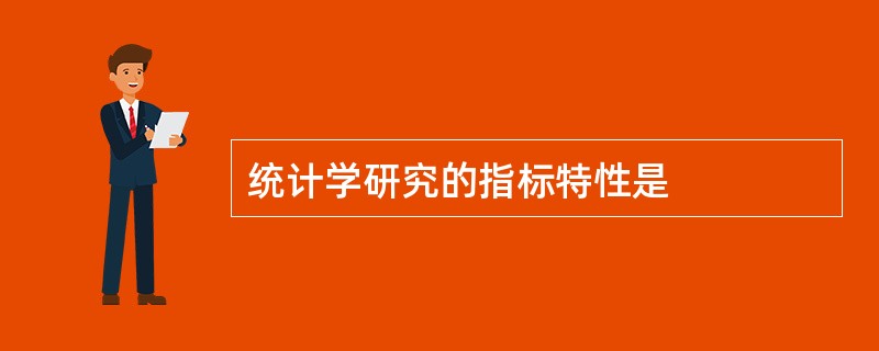 统计学研究的指标特性是