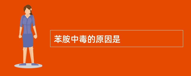 苯胺中毒的原因是