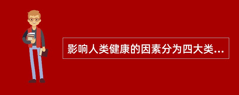 影响人类健康的因素分为四大类，下列哪项除外？（　　）