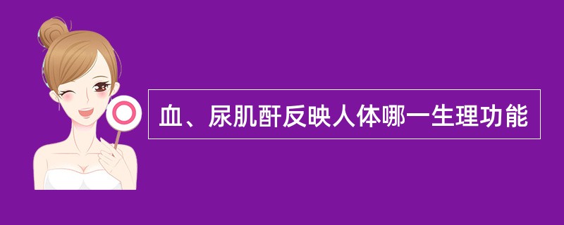 血、尿肌酐反映人体哪一生理功能