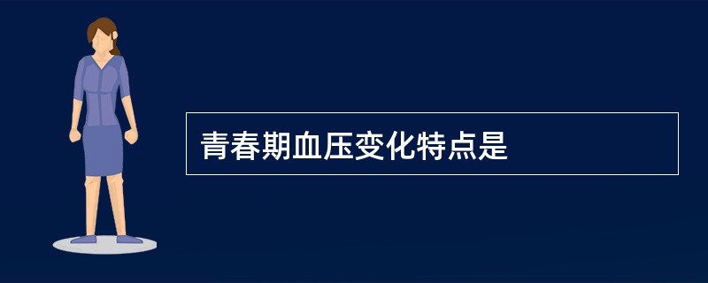青春期血压变化特点是