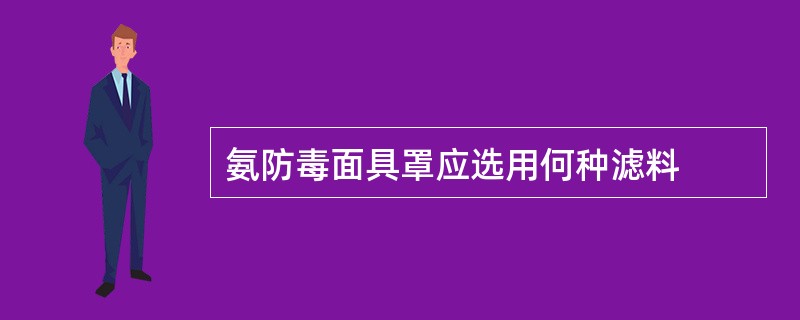 氨防毒面具罩应选用何种滤料