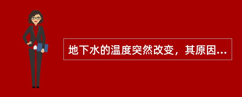 地下水的温度突然改变，其原因可能是