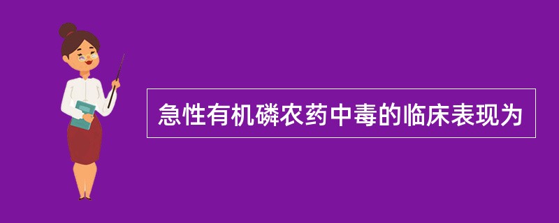 急性有机磷农药中毒的临床表现为