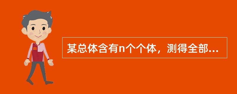 某总体含有n个个体，测得全部n个个体某定量指标的数值，便可求得总体均值和总体标准差。计算总体标准差时，其自由度应该是