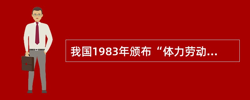 我国1983年颁布“体力劳动强度分级”标准中，将劳动强度分为