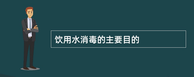 饮用水消毒的主要目的