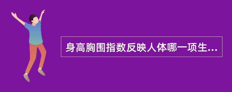 身高胸围指数反映人体哪一项生理功能