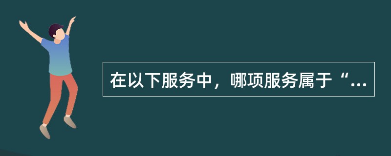 在以下服务中，哪项服务属于“公共物品”