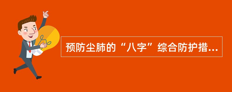 预防尘肺的“八字”综合防护措施中，“风”的含义指