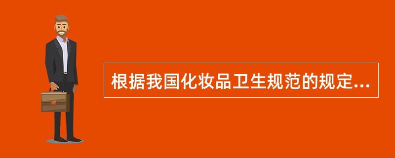 根据我国化妆品卫生规范的规定，对化妆品产品的五项微生物学指标是