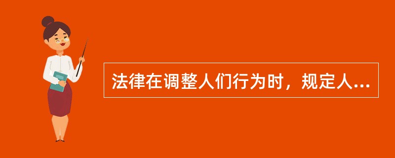 法律在调整人们行为时，规定人们可以这样行为、应该这样行为或不应该这样行为，法律的这种功能称为