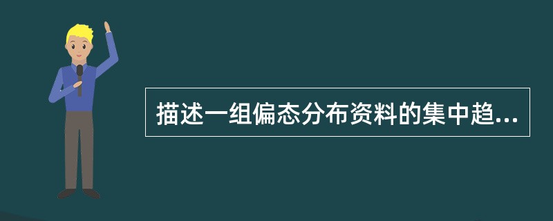 描述一组偏态分布资料的集中趋势宜采用