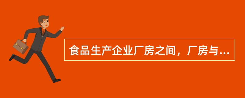 食品生产企业厂房之间，厂房与外缘公路之间应设