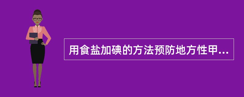 用食盐加碘的方法预防地方性甲状腺肿