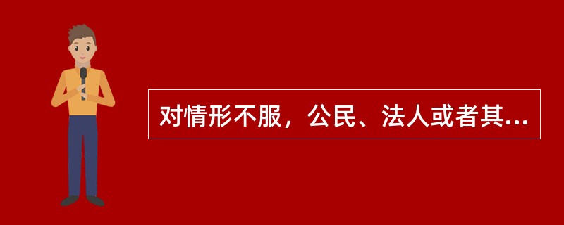 对情形不服，公民、法人或者其他组织不可申请行政复议的是