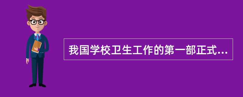 我国学校卫生工作的第一部正式法规是()