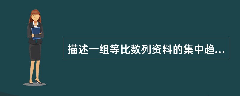 描述一组等比数列资料的集中趋势宜采用