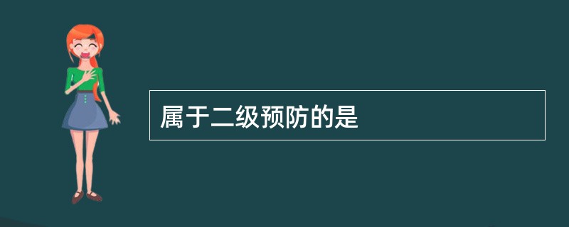 属于二级预防的是