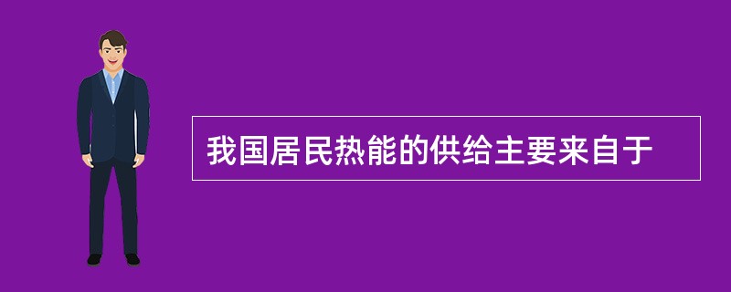 我国居民热能的供给主要来自于