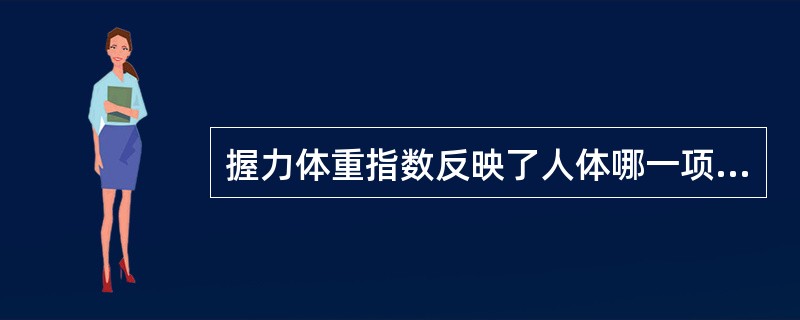 握力体重指数反映了人体哪一项生理功能