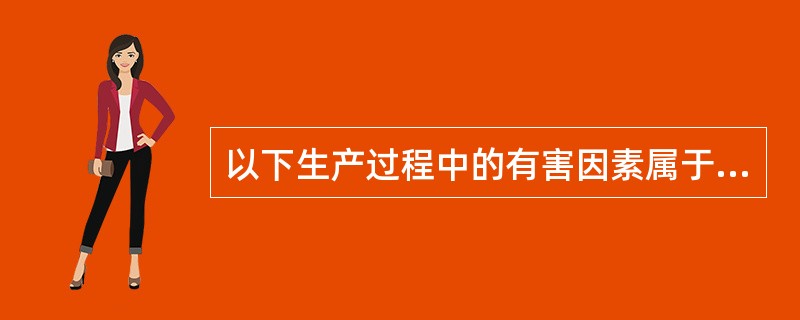 以下生产过程中的有害因素属于生物因素的是