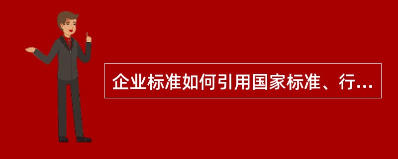 企业标准如何引用国家标准、行业标准、地方标准草案