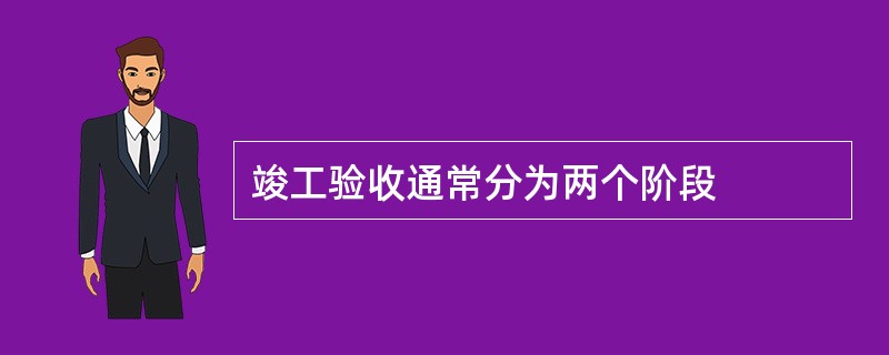 竣工验收通常分为两个阶段