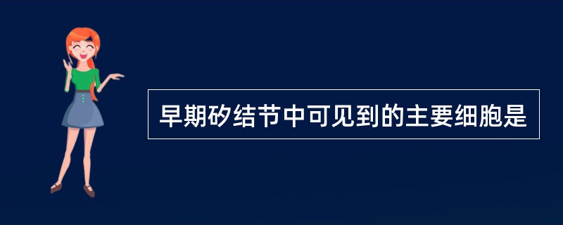 早期矽结节中可见到的主要细胞是