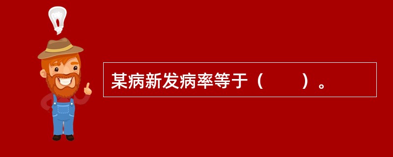 某病新发病率等于（　　）。