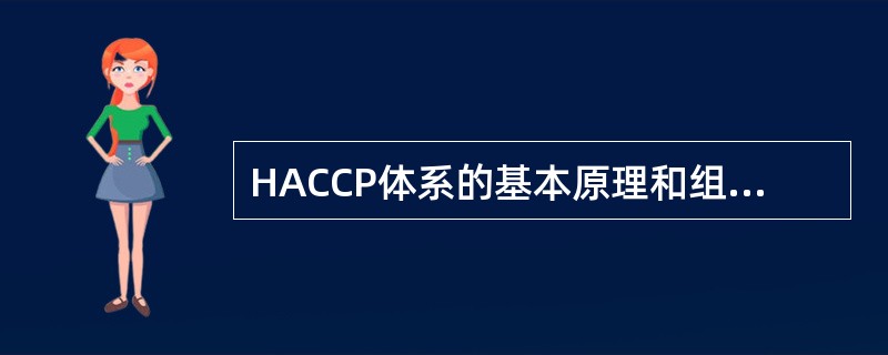 HACCP体系的基本原理和组成部分不包括（　　）。