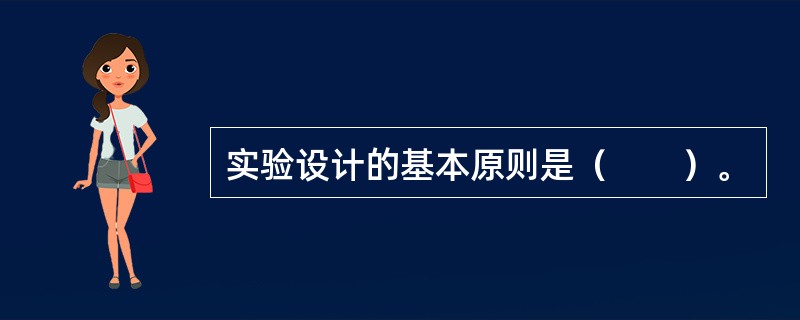 实验设计的基本原则是（　　）。