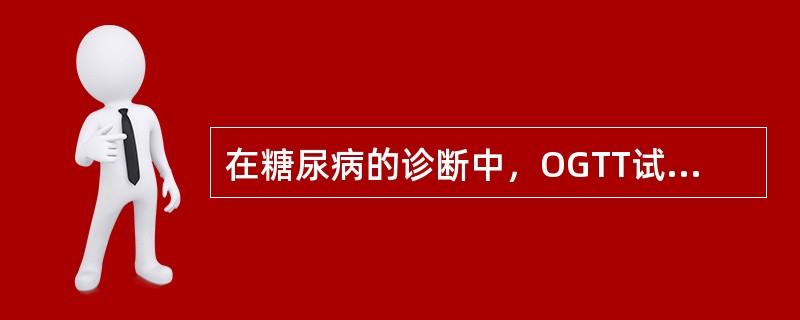 在糖尿病的诊断中，OGTT试验的2h血糖水平应大于等于（　　）。