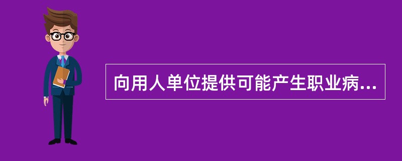 向用人单位提供可能产生职业病危害的设备的，应当提供