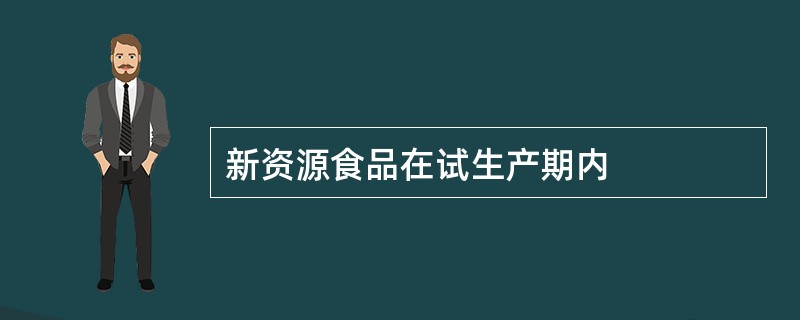 新资源食品在试生产期内