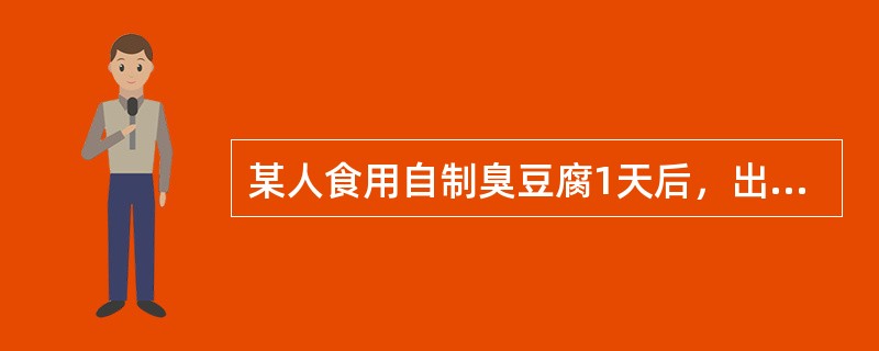 某人食用自制臭豆腐1天后，出现乏力、头晕、头痛、视力模糊、眼睑下垂、复视、眼球震颤，继而出现咽喉部肌肉麻痹、吞咽困难、脉速加快，该患者可能患有（　　）。
