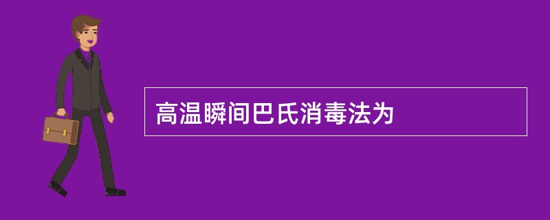 高温瞬间巴氏消毒法为