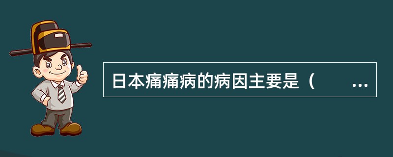 日本痛痛病的病因主要是（　　）。