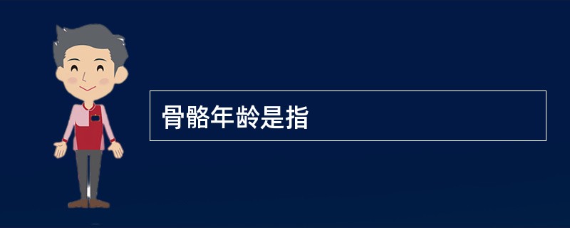 骨骼年龄是指