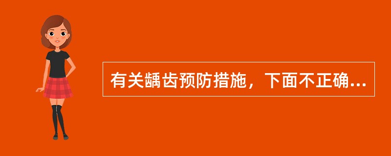 有关龋齿预防措施，下面不正确的是（　　）。