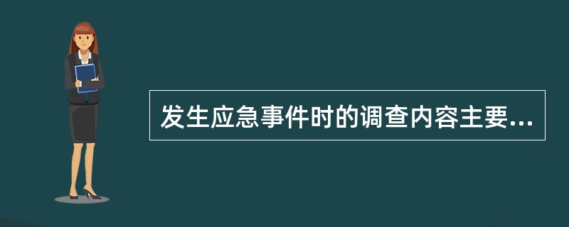 发生应急事件时的调查内容主要包括（　　）。