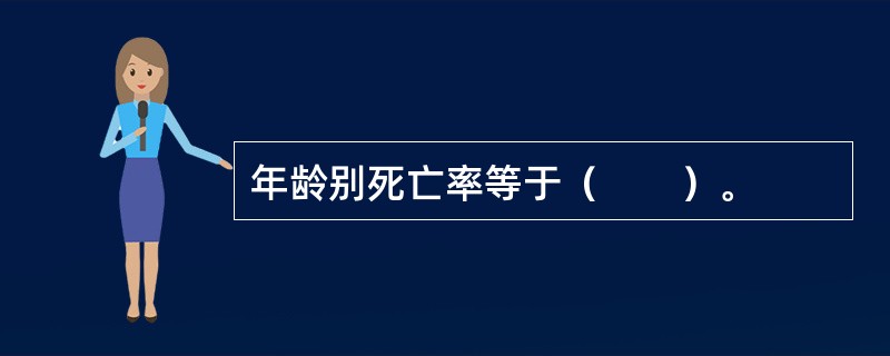 年龄别死亡率等于（　　）。