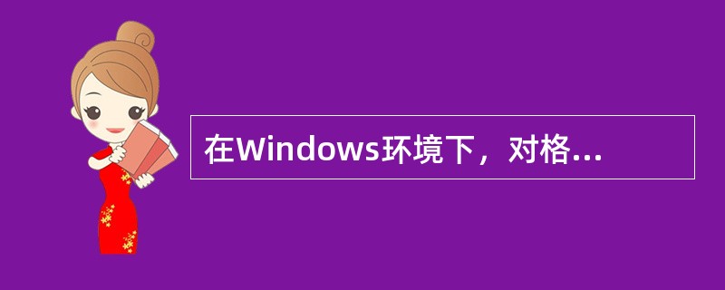 在Windows环境下，对格式化硬盘C盘的操作