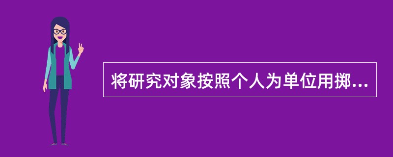 将研究对象按照个人为单位用掷硬币的方法（正、反面分别代表实验组和对照组）随机分配到实验组和对照组。此种分组方法为