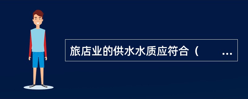 旅店业的供水水质应符合（　　）。