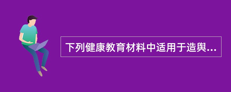 下列健康教育材料中适用于造舆论、创氛围的材料是