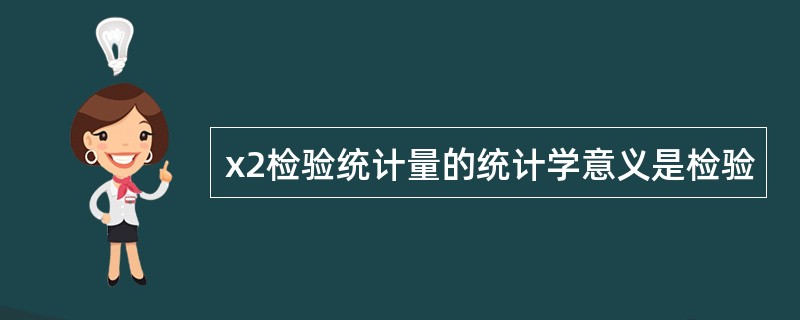 x2检验统计量的统计学意义是检验