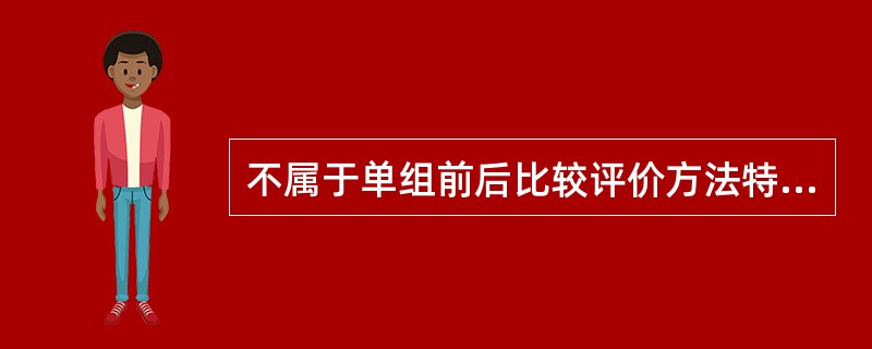 不属于单组前后比较评价方法特点的是