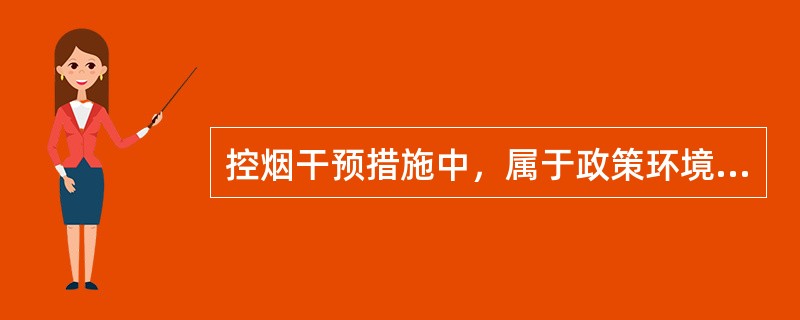 控烟干预措施中，属于政策环境改变的是