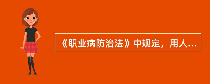 《职业病防治法》中规定，用人单位应采取以下措施防治管理职业病，但应排除（　　）。